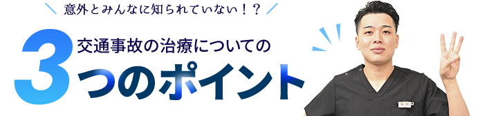 3つのポイント