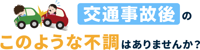 交通事故後のこのような不調はありませんか
