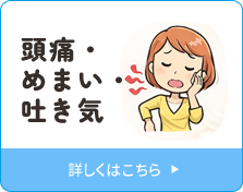 頭痛・めまい・吐き気