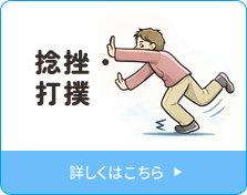 捻挫・打撲