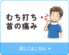 むち打ち・首の痛み