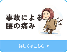 事故による腰の痛み
