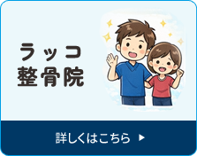 ラッコ整骨院