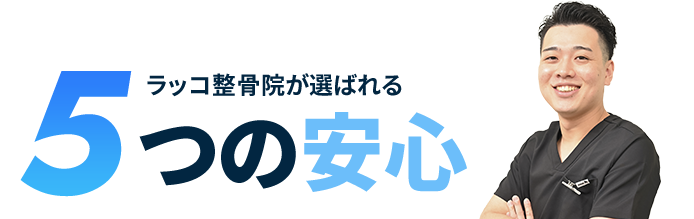 5つの安心