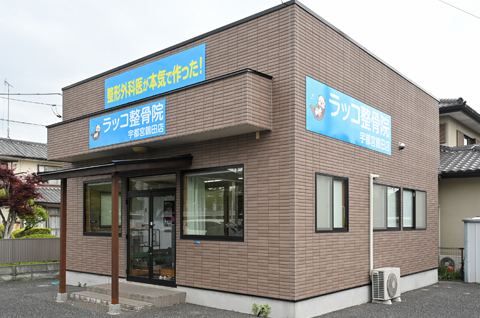 ラッコ整骨院 宇都宮鶴田店