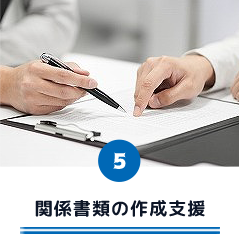 関係書類の作成支援